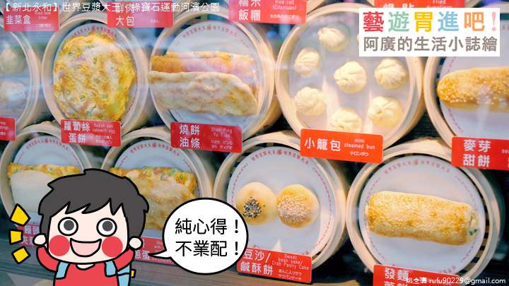 永和:世界豆漿大王.綠寶石運動河濱公園00 永和:世界豆漿大王.綠寶石運動河濱公園00