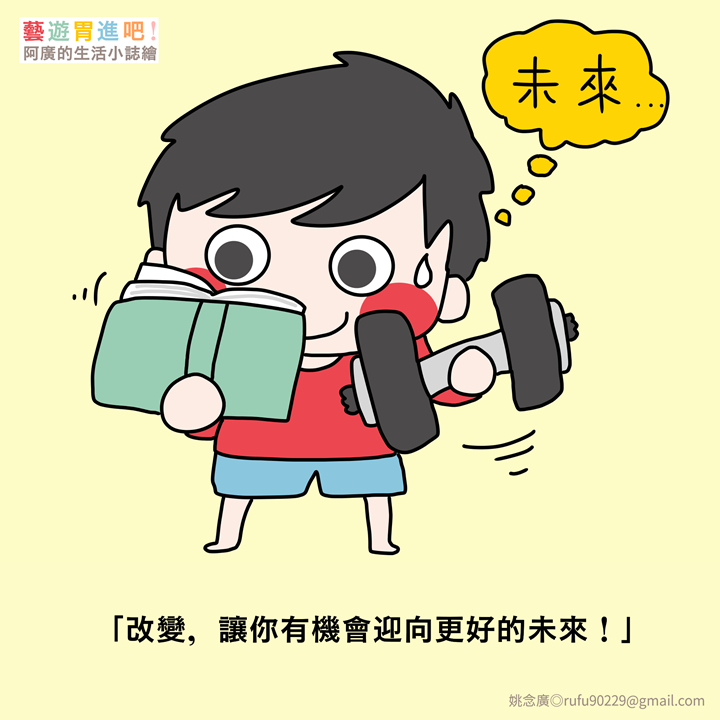 「改變,讓你有機會迎向更好的未來!」 「改變,讓你有機會迎向更好的未來!」