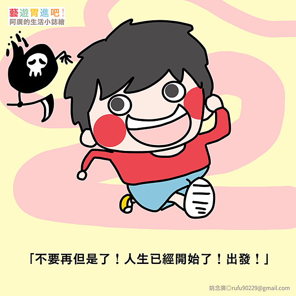 「不要再但是了!人生已經開始了!出發!」 「不要再但是了!人生已經開始了!出發!」