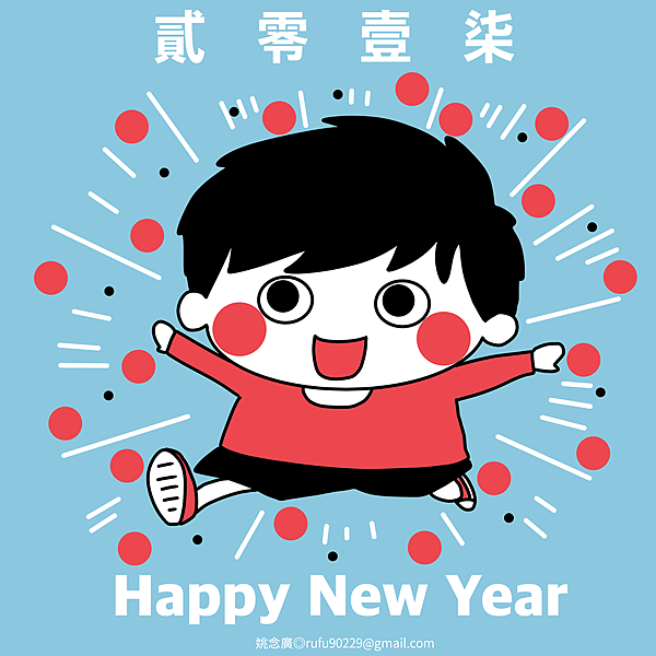 新年快樂