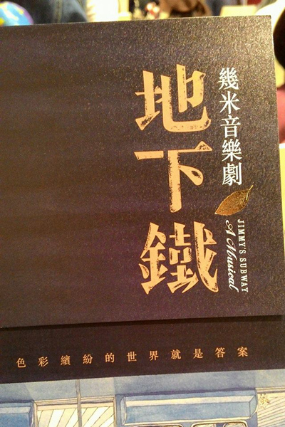 藉由藝術家的心路分享,加入他們特別的舞臺生命。──魏如昀、HUSH等全體演員「幾米音樂劇《地下鐵》演員分享會 」— 在誠品信義書店。 藉由藝術家的心路分享,加入他們特別的舞臺生命。──魏如昀、HUSH等全體演員「幾米音樂劇《地下鐵》演員分享會 」— 在誠品信義書店。