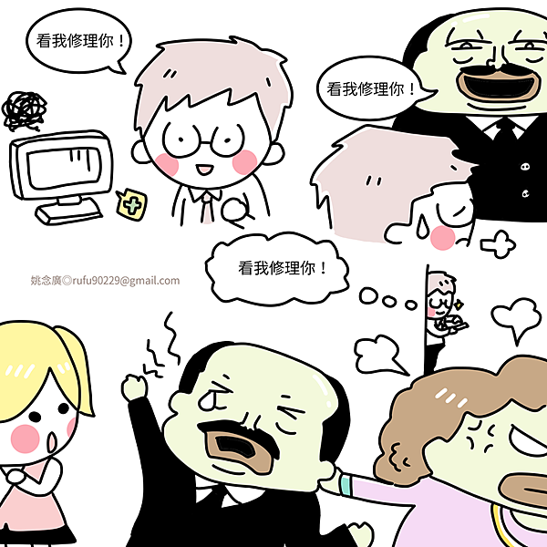 看我修理你 看我修理你