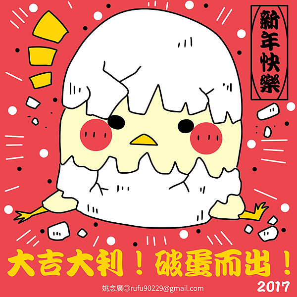 雞年行大運 雞年行大運