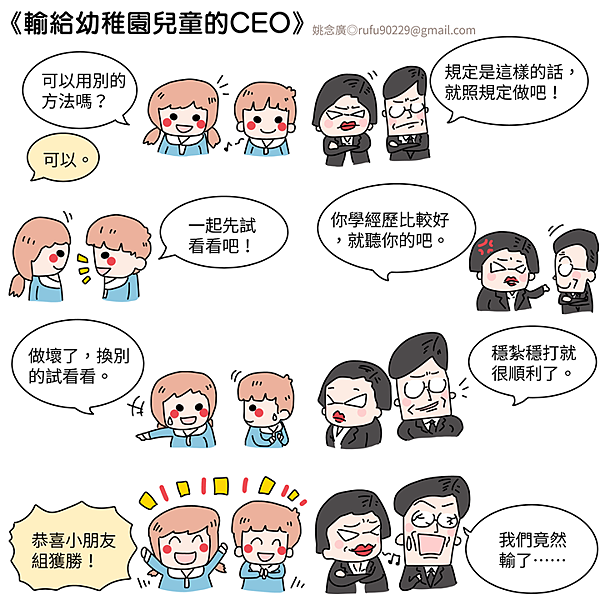 《輸給幼稚園兒童的CEO》