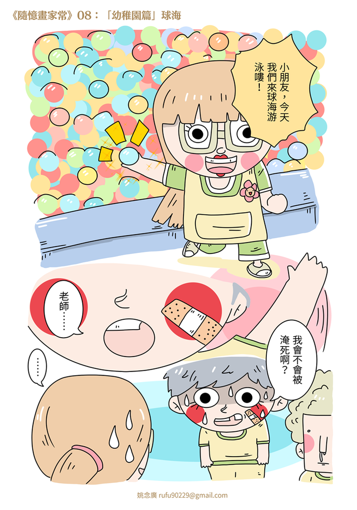 《隨憶畫家常》08：「幼稚園篇」球海