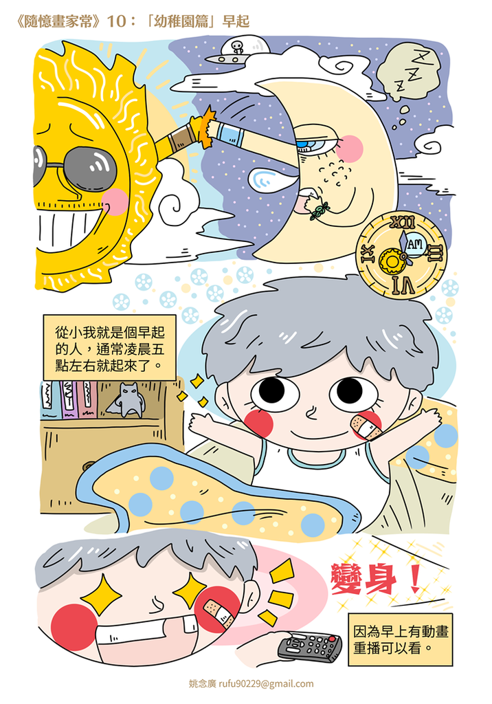 《隨憶畫家常》10：「幼稚園篇」早起