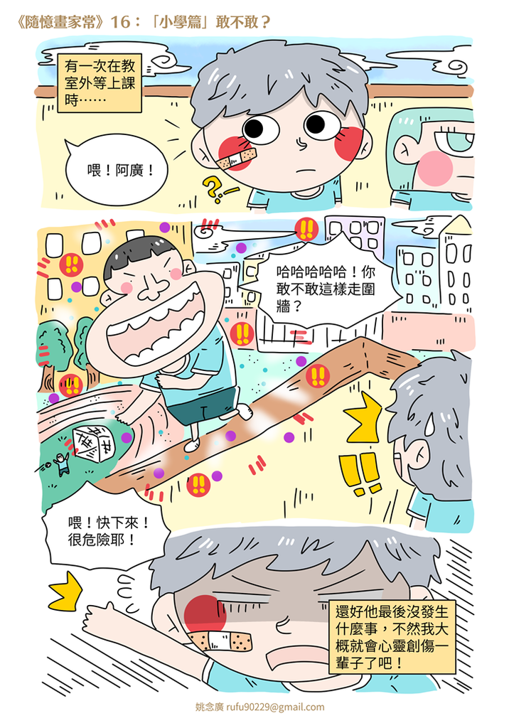 《隨憶畫家常》16：「小學篇」敢不敢？