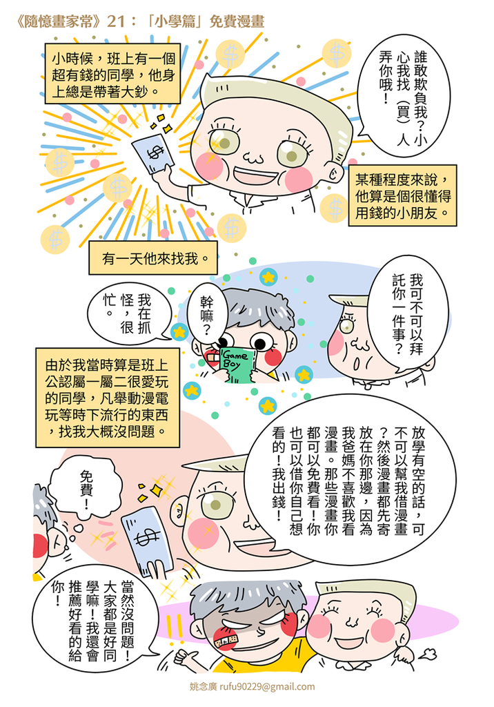 《隨憶畫家常》21：「小學篇」免費漫畫