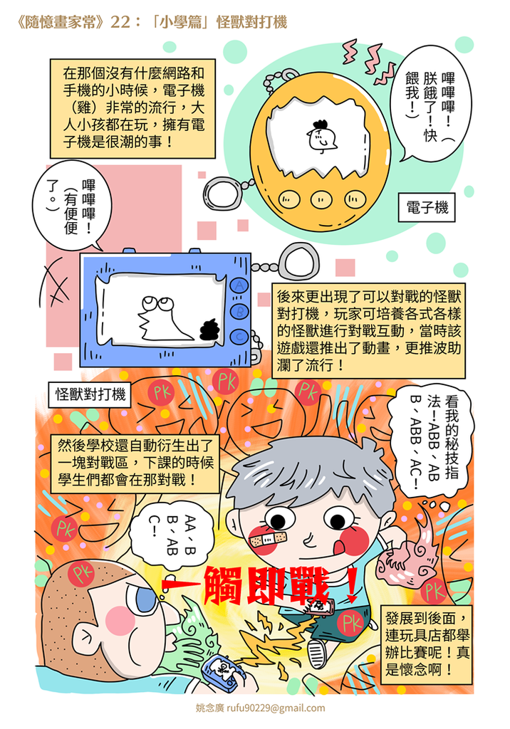 《隨憶畫家常》22：「小學篇」怪獸對打機