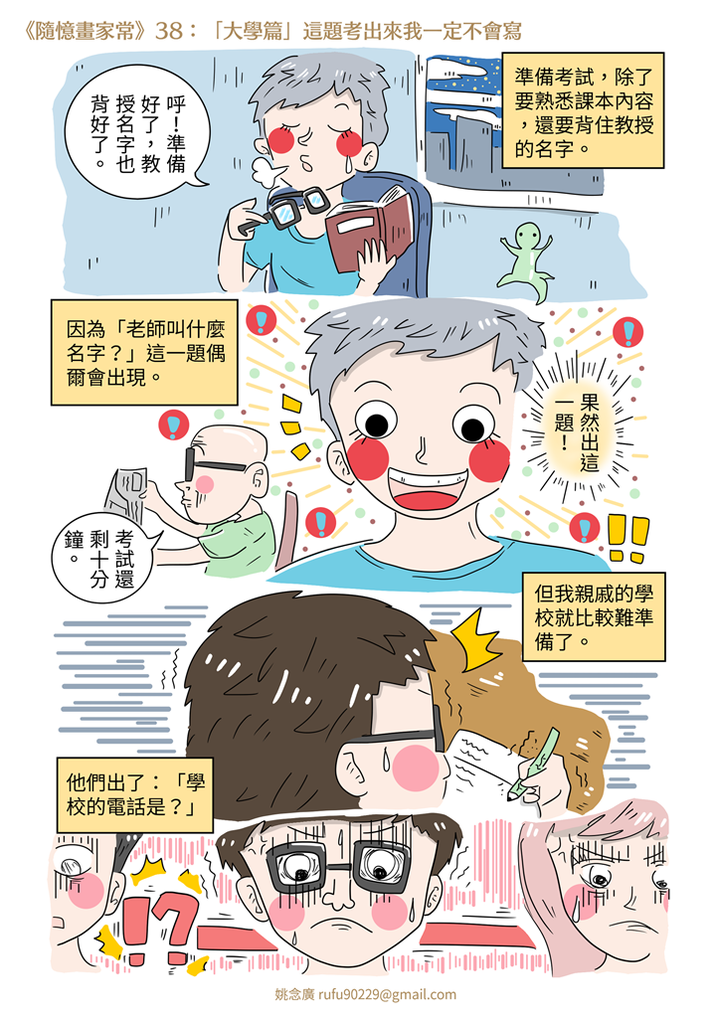 《隨憶畫家常》38:「大學篇」這題考出來我一定不會寫 《隨憶畫家常》38:「大學篇」這題考出來我一定不會寫