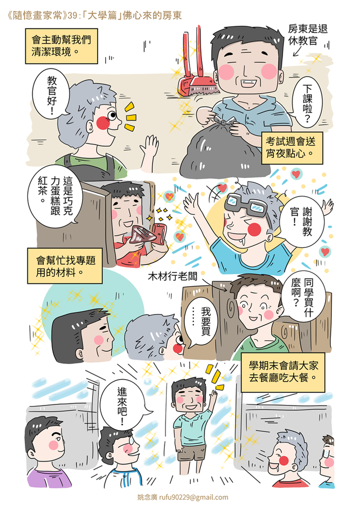 《隨憶畫家常》39:「大學篇」佛心來的房東 《隨憶畫家常》39:「大學篇」佛心來的房東