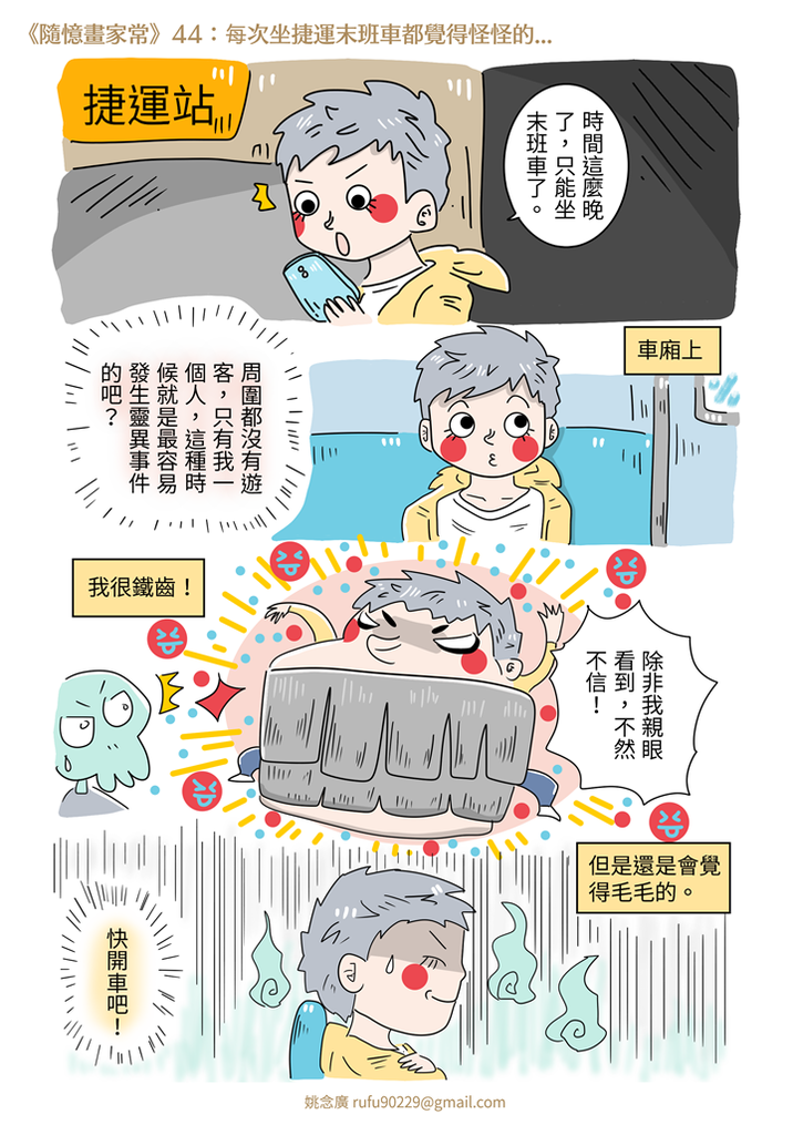 《隨憶畫家常》44:每次坐捷運末班車都覺得怪怪的... 《隨憶畫家常》44:每次坐捷運末班車都覺得怪怪的...