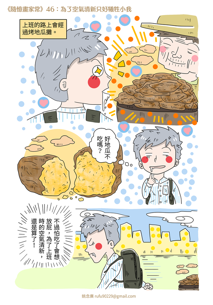 《隨憶畫家常》46:為了空氣清新只好犧牲小我 《隨憶畫家常》46:為了空氣清新只好犧牲小我