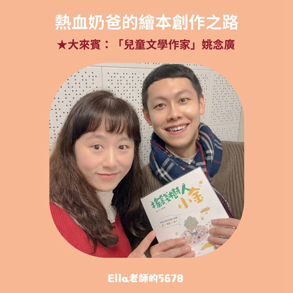 榮幸受邀至《漢聲廣播電台》「Ella老師的5678」節目專訪