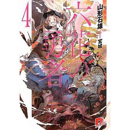 六花の勇者4 山形石雄 有雷 未来の周波数 痞客邦