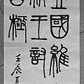 2012書法~小篆習作~~~~.jpg