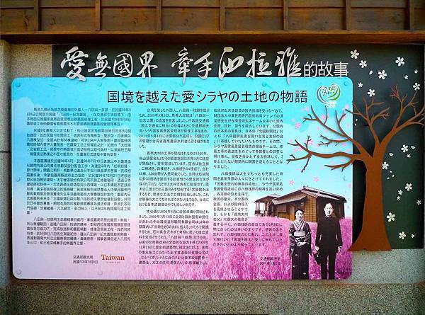 西拉雅國家風景區八田與一紀念園區影像彩繪鋁板籌建誌解說牌