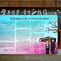 西拉雅國家風景區八田與一紀念園區影像彩繪鋁板籌建誌解說牌