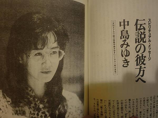 傳說的彼方 中島美雪（1991年專訪）
