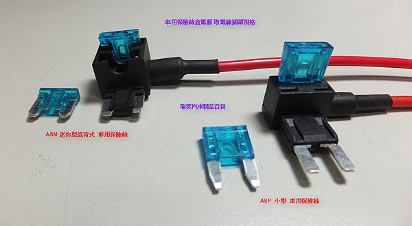 車用保險絲盒電源取電線插頭規格.png