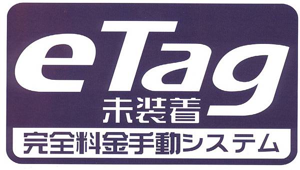 eTag 未裝著 深紫版.jpg