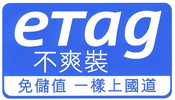 經典藍 Etag 不爽裝.jpg