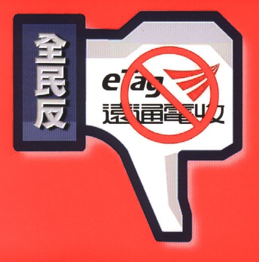 全民反 eTag 遠通電收.jpg