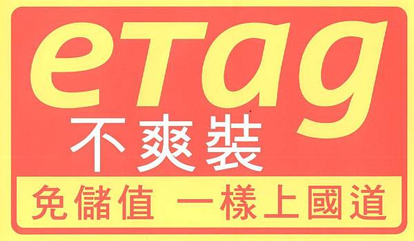 eTag不爽裝 紅黃版.jpg