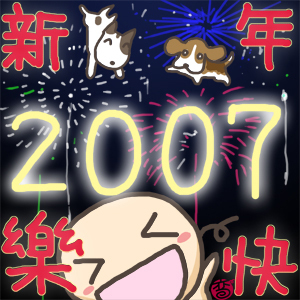 2007新年快樂