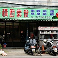 IMGP0335_學府路的香積廚素食