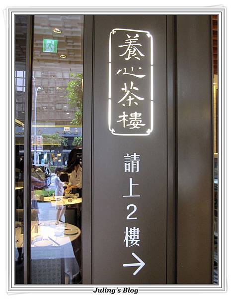 養心茶樓1.JPG