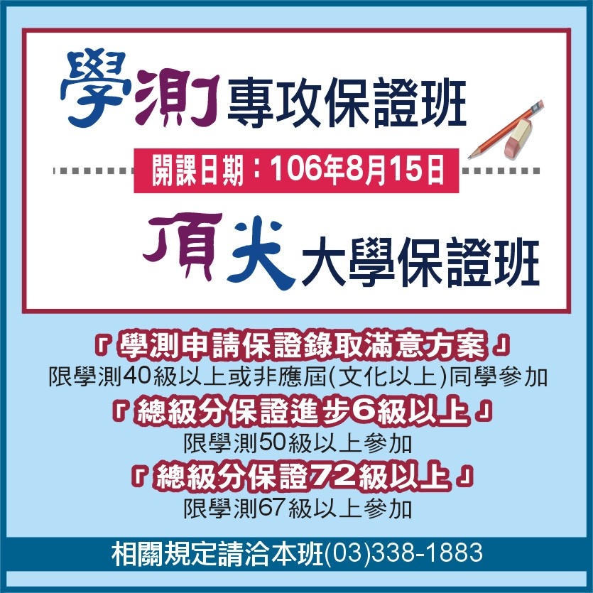 106保證班 106保證班