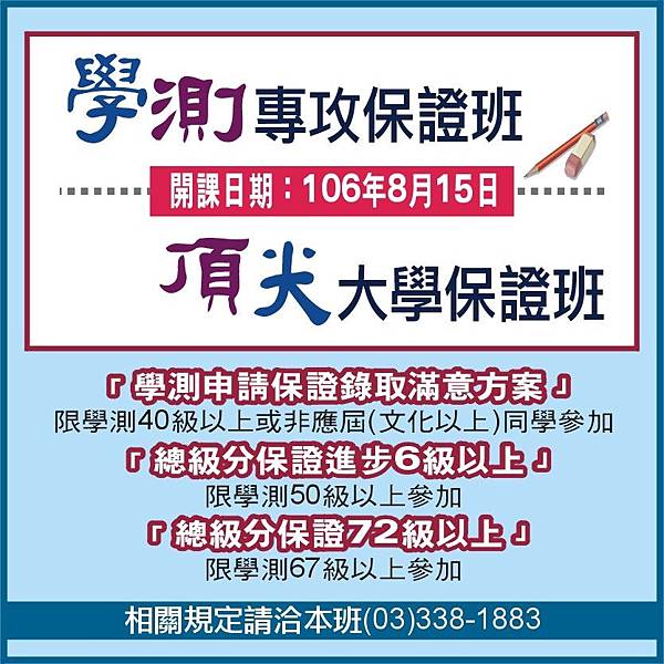 106保證班 106保證班
