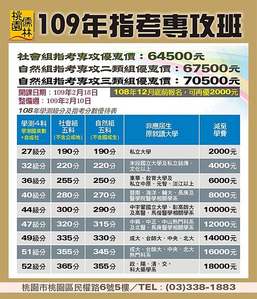 桃園儒林指考專攻班109年成績優待及收費表.jpg