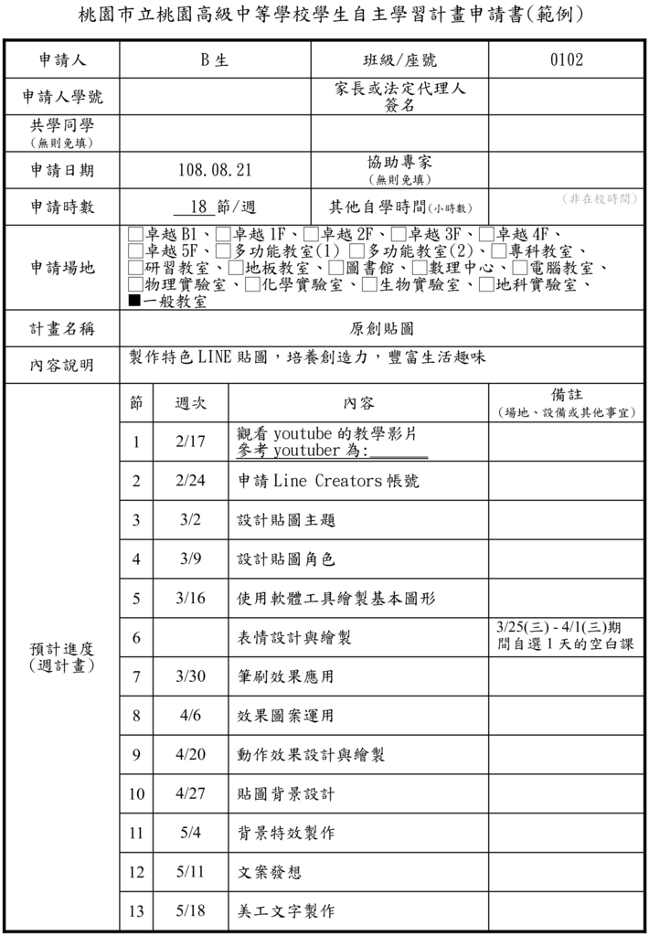 03.1桃園高中自主學習申請通過範例P1.png