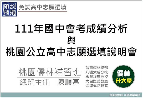 111年會考成績分析與桃園公立高中志願選填說明會.jpg