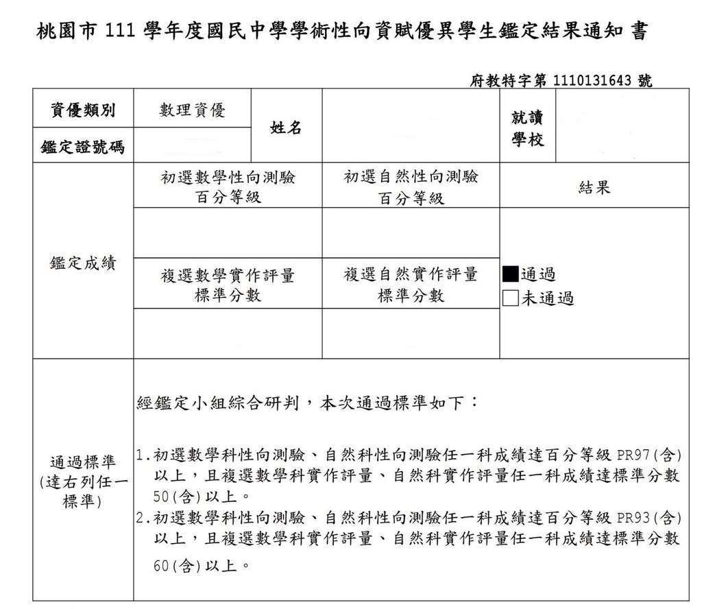 桃園市111學年度國民中學學術性向(數理資優)資賦優異學生鑑定結果通知書.jpg