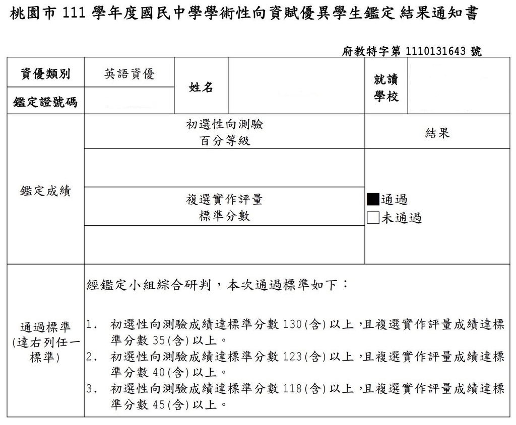 桃園市111學年度國民中學學術性向(英語資優)資賦優異學生鑑定結果通知書.jpg