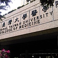 台灣大學-醫學院.jpg