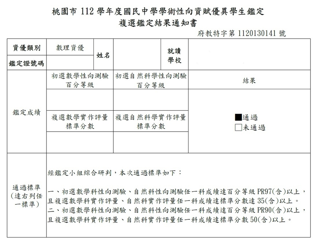 112通過桃園數理資優鑑定-複選成績單.jpg