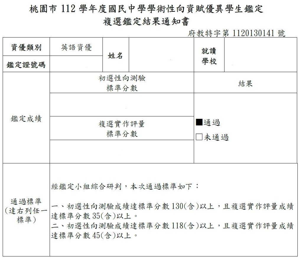 112通過＿桃園英語資優鑑定-複選成績單.jpg