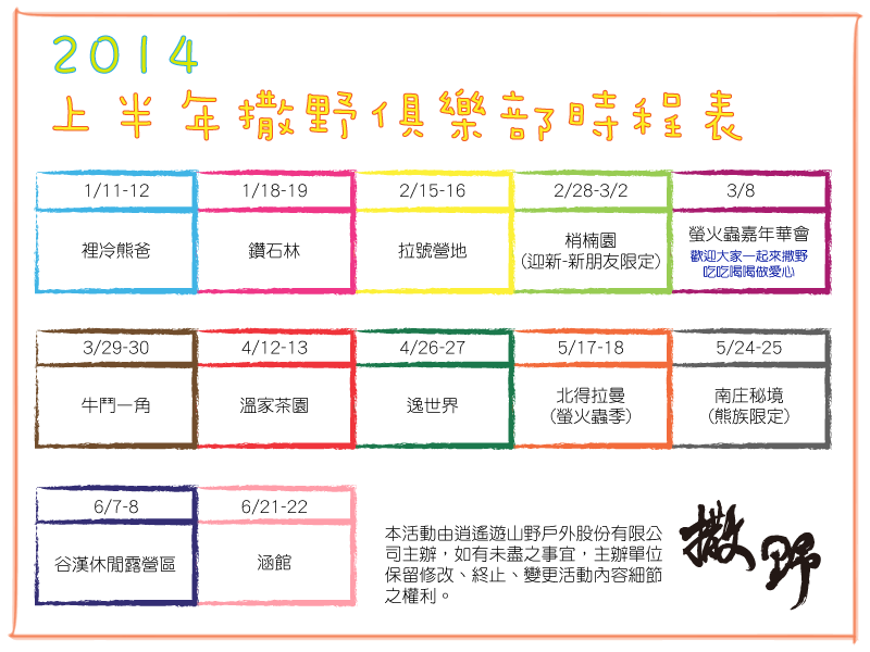 2014上半年撒野俱樂部活動時程表