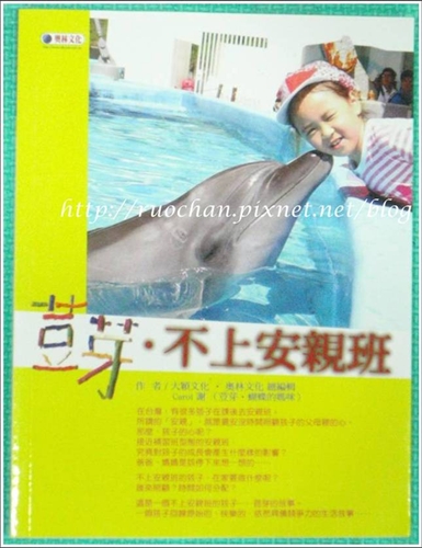 【好書】荳芽.不上安親班_1.jpg 【好書】荳芽.不上安親班_1.jpg