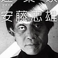 安藤忠雄.jpg