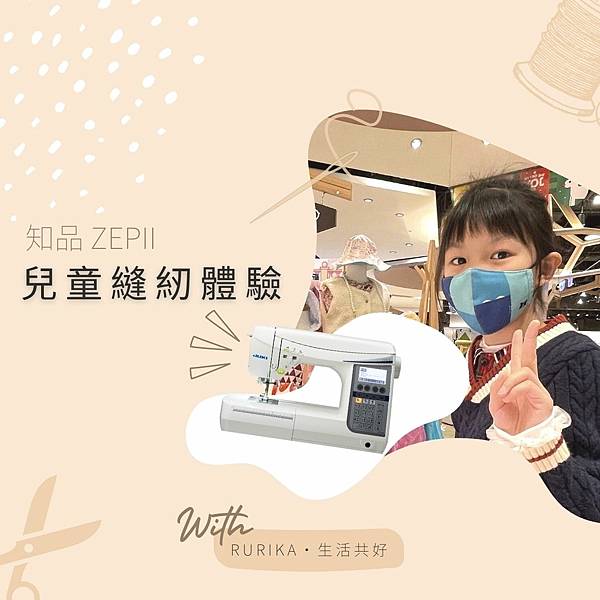 知品zepii兒童縫紉課程.jpg