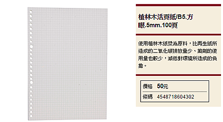 MUJI 植林木活頁紙 B5 方眼.PNG