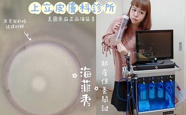 愛美 原來肌膚可以如此好 粉刺無痛bye bye 海菲秀