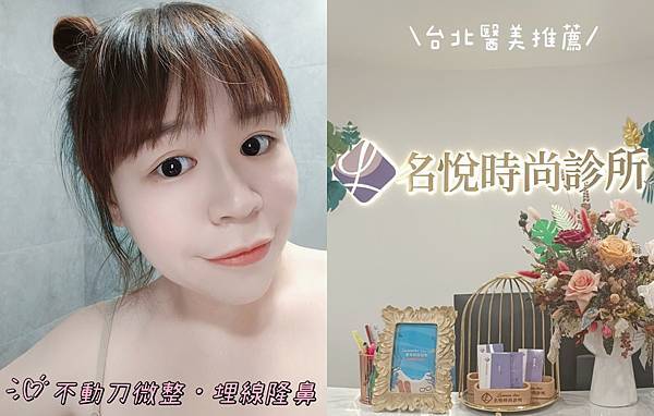 愛美 | 不動刀美鼻！隔天可上妝 超快速有感的埋線隆鼻 台北