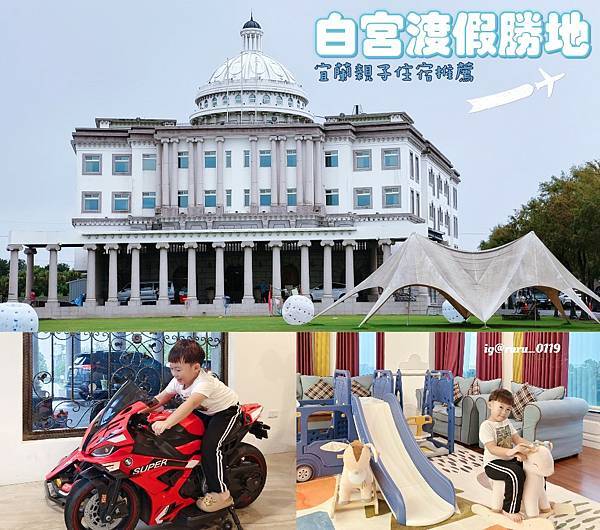 宜蘭礁溪親子住宿 | 白宮渡假勝地 親子飯店玩到不想退房 電
