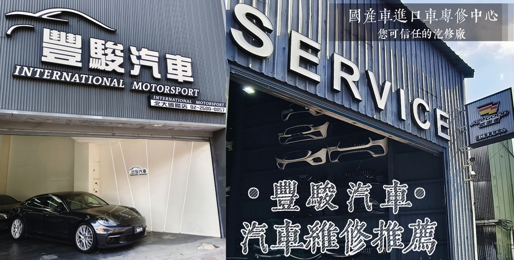 汽車維修保養推薦 豐駿汽車 三峽北大汽車維修廠 汽車維修保養推薦 豐駿汽車 三峽北大汽車維修廠